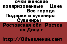 очки женские  поляризованные  › Цена ­ 1 500 - Все города Подарки и сувениры » Сувениры   . Ростовская обл.,Ростов-на-Дону г.